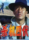 殺機(jī)四伏
