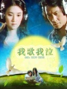 我歌我泣