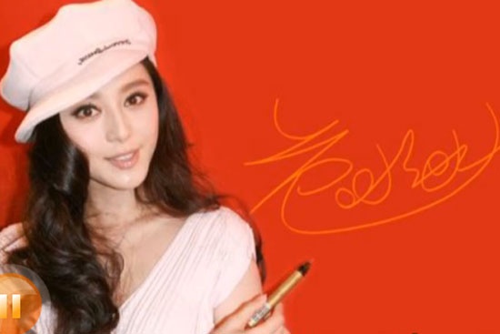 范冰冰更改不雅签名 新签名被指像色迷迷