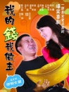 我的錢我做主