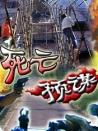 死亡預(yù)謀