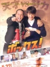 熱血拳擊