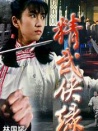 精武侠缘