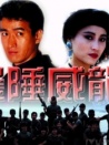 邊陲威龍