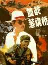 血戰(zhàn)落魂橋