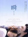 瞬