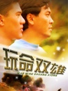 玩命雙雄