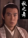 秋之舞