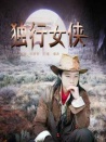 獨(dú)行女俠