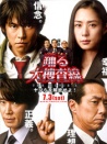 跳躍大搜查線3：開釋罪犯