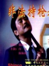 非法持槍者