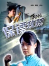 保鏢玫瑰