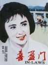 喜盈门