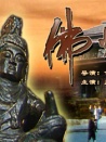 佛光侠影