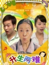 升生两难