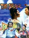 俏羅成