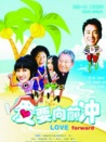 爱要向前冲