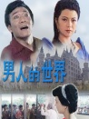 男人的世界
