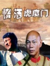 情洒虎度门