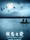 候鸟之爱