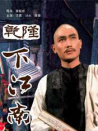 乾隆下江南