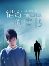 錯寄的情書