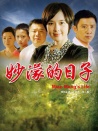 妙濛的日子