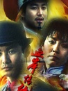 血岸情仇
