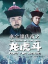 李金鏞傳奇之龍虎斗