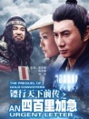 镖行天下前传之四百里加急