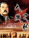 大汉风之入关之约