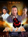 镖行天下前传之库丁之谜