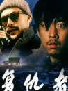 復(fù)仇者