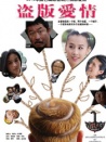 盜版愛情
