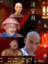 清官圖之龍鳳呈祥