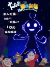 西游新传