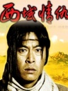 西域情仇
