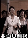 非常女秘书