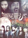 殭尸新戰(zhàn)士