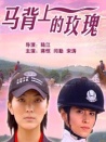 马背上的玫瑰