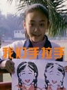 我們手拉手
