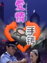 愛(ài)情手銬