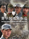 萧华挺进冀鲁边