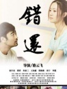 錯(cuò)還