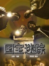 國寶迷蹤