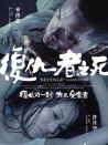復(fù)仇者之死