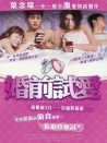 婚前試愛(ài)
