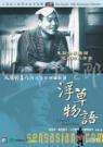 浮草物語