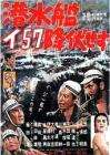 潛水艦I-57