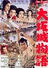 大坂城物語